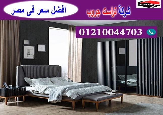 افضل شركة غرف نوم/ تراست جروب للاثاث والمطابخ / التوصيل لاى مكان داخل مصر 01210044703 377534492