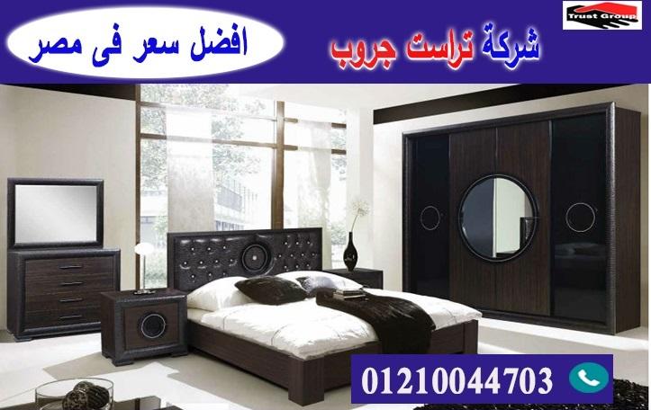 افضل شركة غرف نوم/ تراست جروب للاثاث والمطابخ / التوصيل لاى مكان داخل مصر 01210044703 407521618