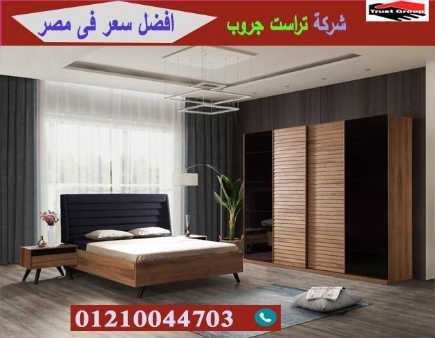 محل اثاث غرف نوم/ تراست جروب للاثاث والمطابخ / التوصيل لاى مكان داخل مصر 01210044703 477428948