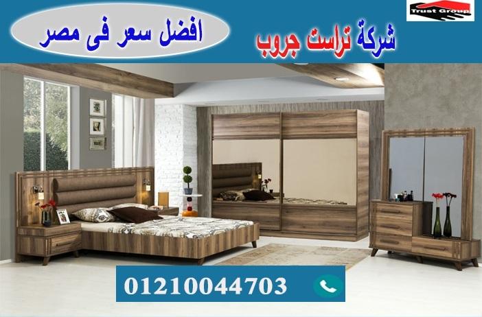 معارض غرف نوم/ تراست جروب للاثاث والمطابخ / التوصيل لاى مكان داخل مصر 01210044703 495450425