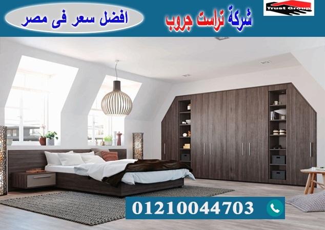 محلات اثاث غرف نوم/ تراست جروب للاثاث والمطابخ / التوصيل لاى مكان داخل مصر 01210044703 557918847