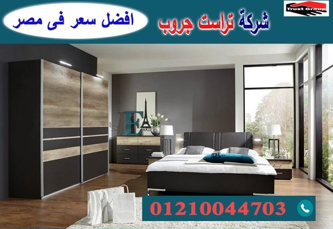 شركات غرف نوم/ تراست جروب للاثاث والمطابخ / التوصيل لاى مكان داخل مصر 01210044703 620479670