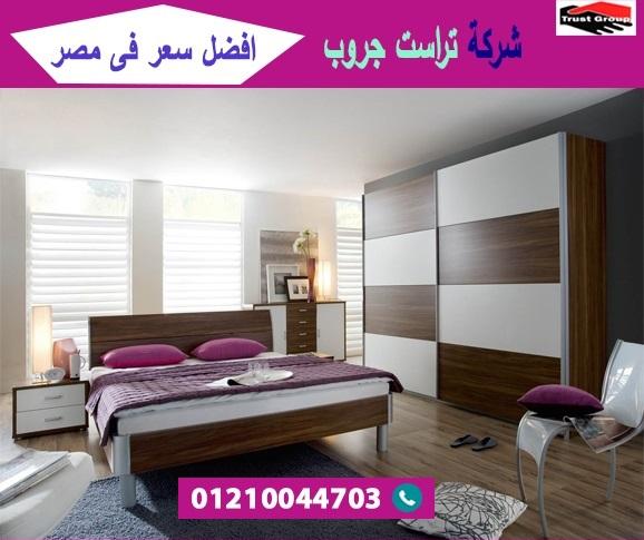 محل اثاث غرف نوم/ تراست جروب للاثاث والمطابخ / التوصيل لاى مكان داخل مصر 01210044703 779466696