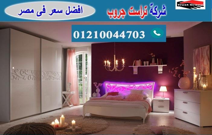 اسعار غرف النوم 2021 / تراست جروب للاثاث والمطابخ / التوصيل لجميع محافظات مصر 01117172647 816756087