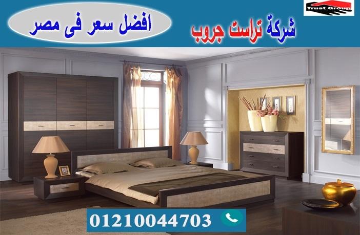 اسعار غرف النوم 2021 / تراست جروب للاثاث والمطابخ / التوصيل لجميع محافظات مصر 01117172647 857189147