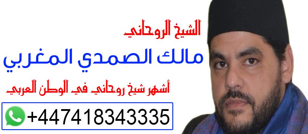 أبي شيخ روحاني قوي في قطر الشيخ الروحاني مالك الصمدي المغربي | 00447418343335 344451322
