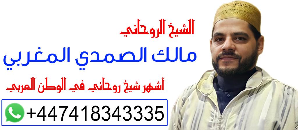 أصدق شيخ لجلب الحبيب في السعودية الشيخ الروحاني مالك الصمدي المغربي | 00447418343335 387465470