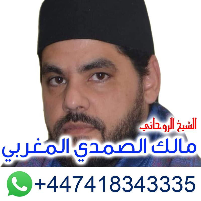 أصدق شيخ لجلب الحبيب في السعودية الشيخ الروحاني مالك الصمدي المغربي | 00447418343335 471709869