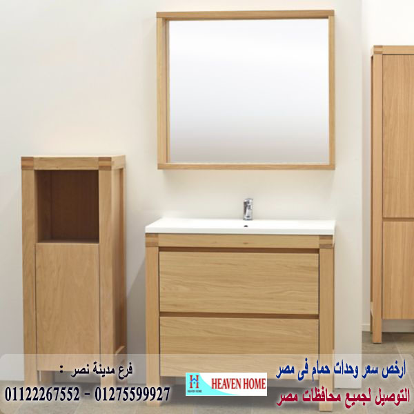 وحدة حمام الوان/  شركة هيفين هوم للاثاث والمطابخ /  التوصيل لجميع محافظات مصر  01275599927  773771088