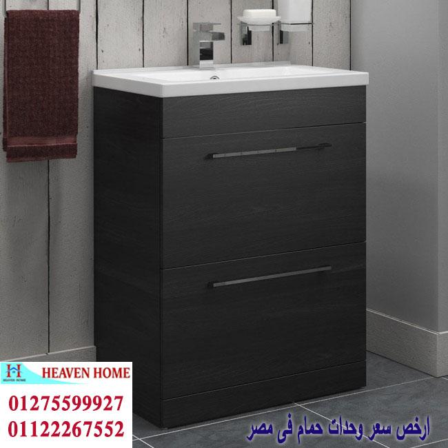 وحدة حمام/  شركة هيفين هوم للاثاث والمطابخ  / التوصيل لاى مكان داخل مصر  01122267552  798438312