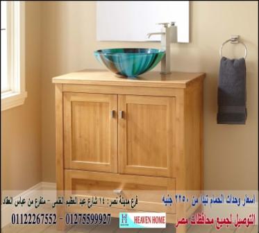 وحدة حمام/  شركة هيفين هوم للاثاث والمطابخ  / التوصيل لاى مكان داخل مصر  01122267552  946650671