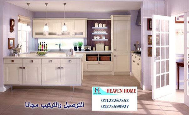 شركة مطابخ مدينة نصر/ هيفين هوم للمطابخ والاثاث  /  ضمان  + توصيل وتركيب مجانا   01275599927  318572112