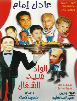 مسرحية الواد سيد الشغال (1985) بطولة عادل امام مشاهدة اون لاين 662843485