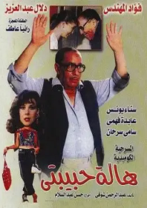  مسرحية هالة حبيبتي (1985) فؤاد المهندس مشاهدة اون لاين 152708924