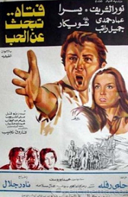 الفيلم العربى ( فتاة تبحث عن الحب ) بطولة يسرا و شويكار و نور الشريف مشاهدة اون لاين 459328074