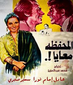 مشاهدة فيلم المحفظة معايا 1978 بطولة عادل امام و نورا وسمير صبري اون لاين 464232927