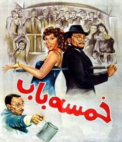 مشاهدة فيلم خمسة باب 1983بطولة عادل امام و نادية الجندي اون لاين 972849642