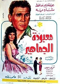 مشاهدة فيلم معبودة الجماهير 1967 بطولة عبد الحليم حافظ شادية يوسف شعبان مشاهدة اون لاين 465578813