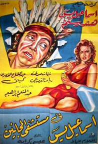 مشاهدة فيلم اسماعيل يس في مستشفي المجانين 1958 بطولة اسماعيل يس وهند رستم اون لاين 378664614