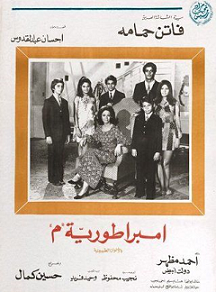 مشاهدة فيلم إمبراطورية ميم (1972) بطولة فاتن حمامة و احمد مظهر اون لاين 511299916