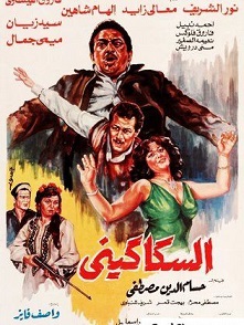 مشاهدة فيلم السكاكيني بطولة نور الشريف وفاروق الفيشاوي ومعالي زايد والهام شاهين اون لاين 236197396