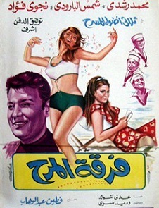 مشاهدة فيلم فرقة المرح بطولة محمد رشدي و شمس البارودي و نجوى فؤاد اون لاين 196590621