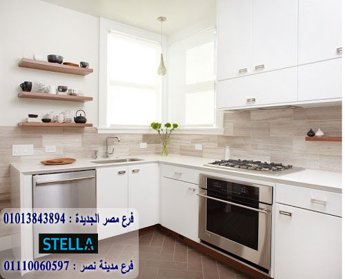 سعر متر المطبخ hpl/  ستيلا  للمطابخ والاثاث  / فرع مصر الجديدة / فرع مدينة نصر    01013843894 354196858