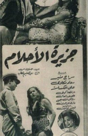 مشاهدة فيلم جزيرة الاحلام 1951 بطولة زمردة وكارم محمود وسراج منير اون لاين 535890045