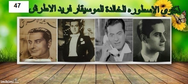 جديد محمود احمدية في ذكرى الموسيقار ال47 796822040