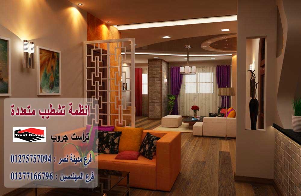 مكتب تشطيب مدينة نصر / تراست جروب للتشطيبات والديكور 01275757094 213460500