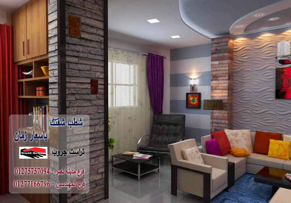 مكتب ديكورات مدينة نصر / تراست جروب للتشطيبات والديكور 01277166796   421014427