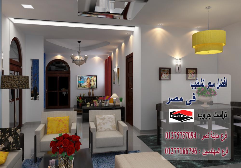 مكاتب تشطيبات شقق فى مصر / تراست جروب للتشطيبات والديكور 01275757094 457951378