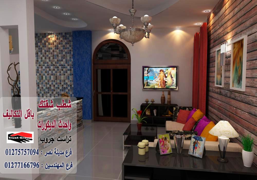 مكاتب تشطيبات مدينة نصر / تراست جروب للتشطيبات والديكور 01275757094 668369810