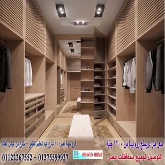 dressing room  2022/ شركة هيفين هوم / فرع عباس العقاد مدينة نصر / التوصيل لاى مكان داخل مصر  01122267552  264064574