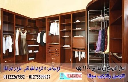 dressing room  2022/ شركة هيفين هوم / فرع عباس العقاد مدينة نصر / التوصيل لاى مكان داخل مصر  01122267552  751794785