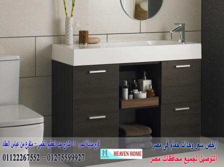 وحدات احواض حمامات مودرن/ هيفين هوم للمطابخ والاثاث    / شارع عباس العقاد مدينة نصر    01275599927 192162487