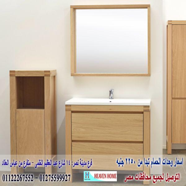 انواع وحدات الحمام/   هيفين هوم للمطابخ والاثاث  / فرع مدينة نصر / فرع المهندسين    01122267552 212740823