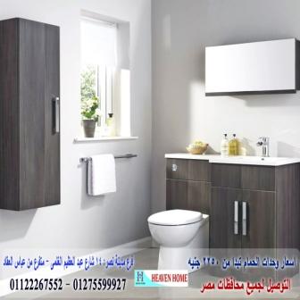 وحدة حوض الحمام/  شركة هيفين هوم  / شارع عباس العقاد مدينة نصر    01122267552 723333708