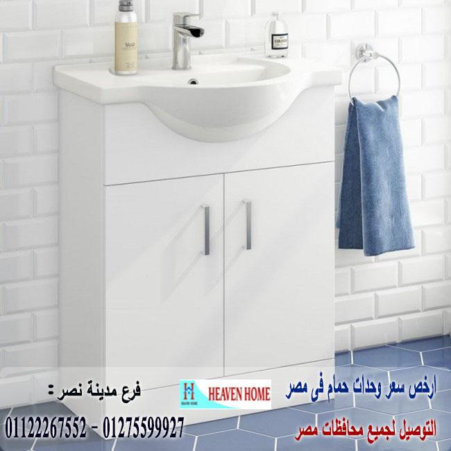 انواع وحدات الحمام/   هيفين هوم للمطابخ والاثاث  / فرع مدينة نصر / فرع المهندسين    01122267552 939242032