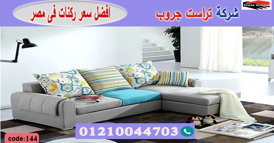 اسعار ركن مودرن  -   تراست جروب ، التوصيل لاى مكان / فرع المهندسين / فرع مدينة نصر     01117172647 172830333