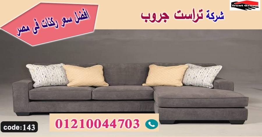 اسعار ركنات مودرن -   تراست جروب ، التوصيل لاى مكان / فرع المهندسين / فرع مدينة نصر     01117172647 409196515