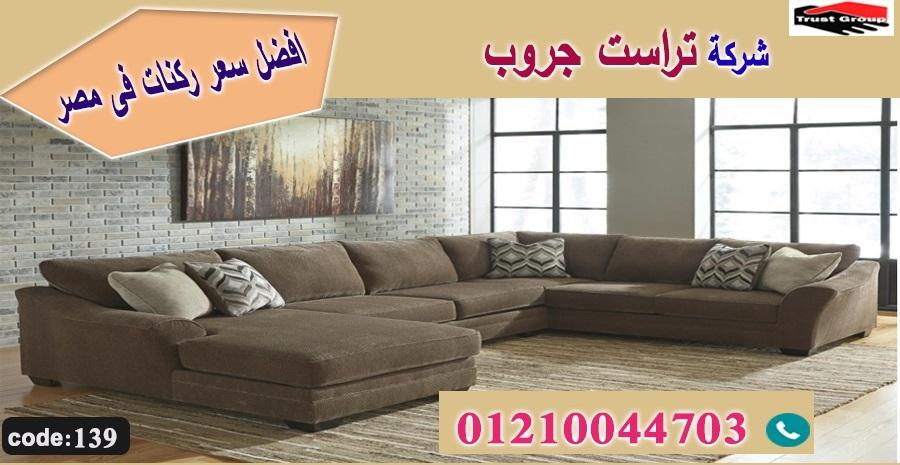 اثاث ركنات مودرن  -   تراست جروب ، التوصيل لاى مكان / فرع المهندسين / فرع مدينة نصر     01117172647 771839939