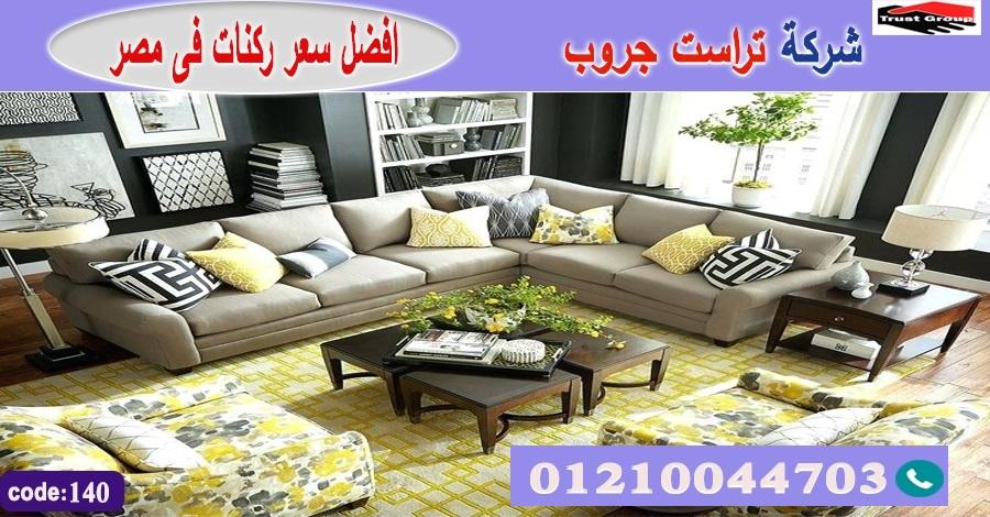 اثاث ركنات مودرن  -   تراست جروب ، التوصيل لاى مكان / فرع المهندسين / فرع مدينة نصر     01117172647 939281958