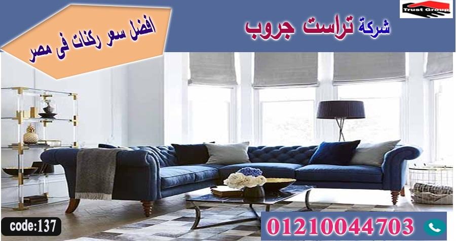 اسعار ركنات مودرن -   تراست جروب ، التوصيل لاى مكان / فرع المهندسين / فرع مدينة نصر     01117172647 969195974