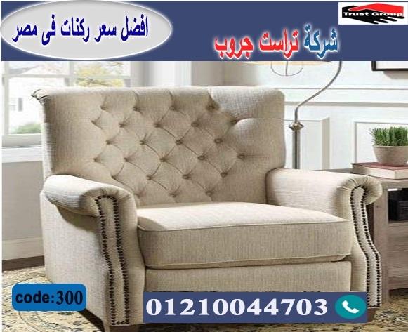 معرض اثاث مصر الجديدة - تراست جروب ، التوصيل لاى مكان / فرع المهندسين / فرع مدينة نصر     01117172647 117556819