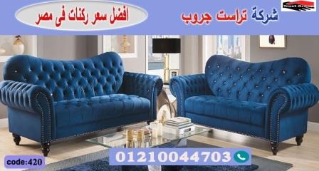 افضل معارض  اثاث فى مصر -  تراست جروب ، التوصيل لاى مكان / فرع المهندسين / فرع مدينة نصر     01117172647 227818320