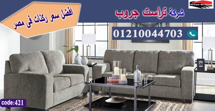 افضل معارض اثاث فى مدينة نصر -  تراست جروب ، التوصيل لاى مكان / فرع المهندسين / فرع مدينة نصر     01117172647 229841275