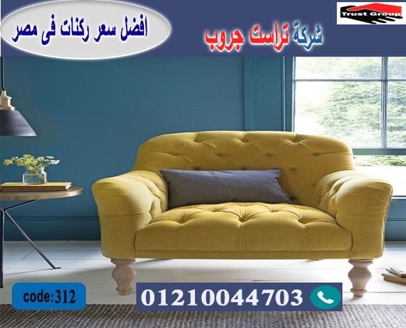 اثاث منزلى مصر - تراست جروب ، التوصيل لاى مكان / فرع المهندسين / فرع مدينة نصر     01117172647 273049864