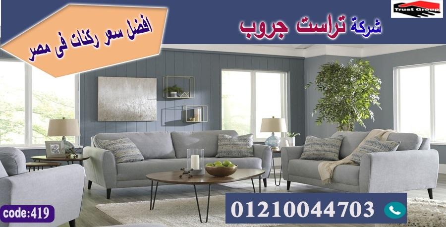 اثاث منزلى 6 اكتوبر - تراست جروب ، التوصيل لاى مكان / فرع المهندسين / فرع مدينة نصر     01117172647 416264626