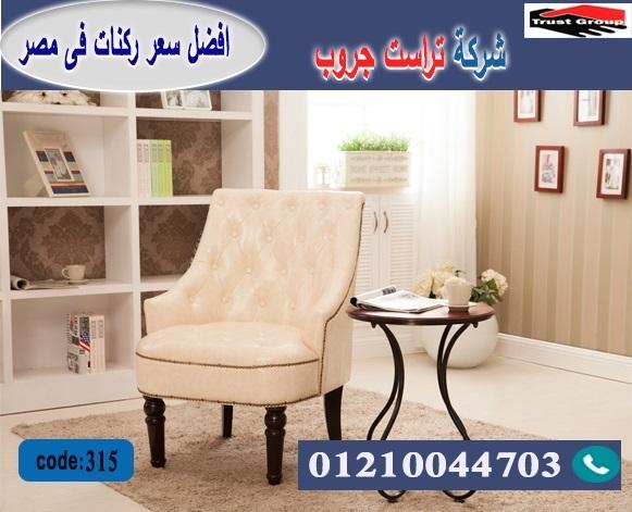 افضل معارض اثاث فى مصر -  تراست جروب ، التوصيل لاى مكان / فرع المهندسين / فرع مدينة نصر     01117172647 433920656